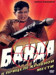 Постер: Банда