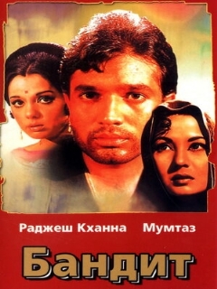 Постер: Бандит