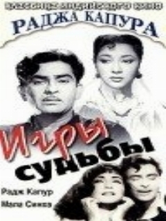 Постер: Игры судьбы