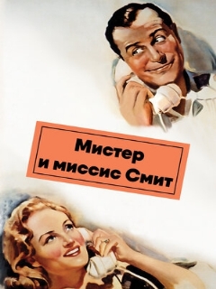 Постер: Мистер и миссис Смит