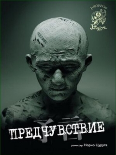 Постер: Предчувствие