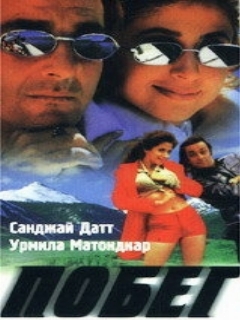 Постер: Побег
