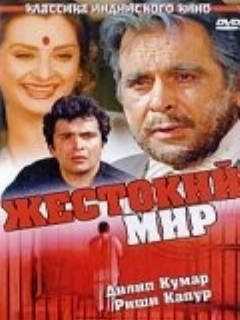 Постер: Жестокий мир