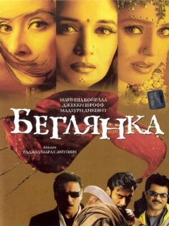 Постер: Беглянка