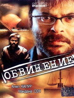 Постер: Обвинение