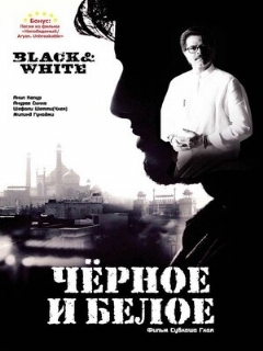 Постер: Черное и белое
