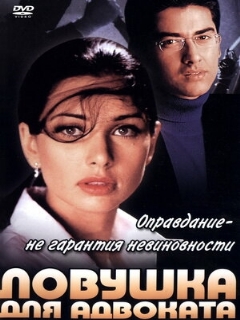 Постер: Ловушка для адвоката