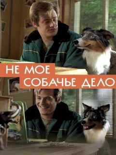 Постер: Не моё собачье дело