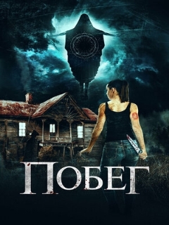 Постер: Побег
