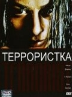 Постер: Террористка