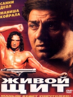 Постер: Живой щит