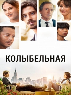 Постер: Колыбельная