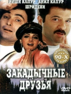 Постер: Закадычные друзья