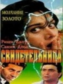 Постер: Свидетельница
