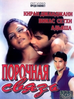 Постер: Порочная связь