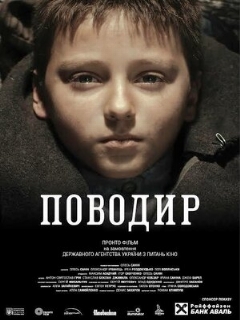 Постер: Поводырь