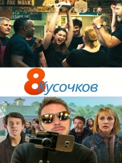 Постер: 8 кусочков