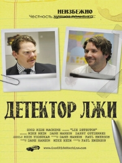Постер: Детектор лжи