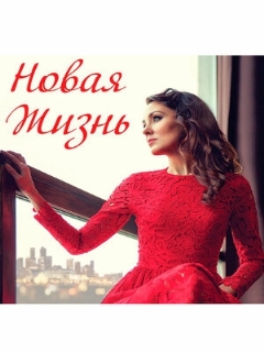 Постер: Новая жизнь