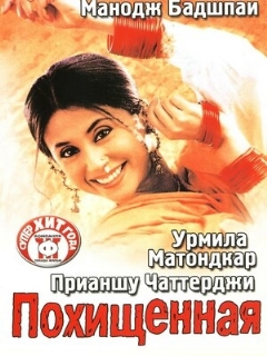 Постер: Похищенная