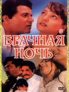 Постер: Брачная ночь