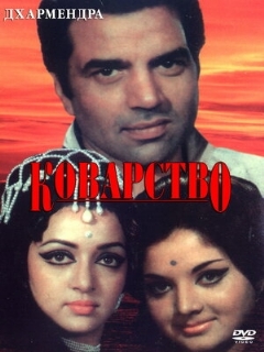 Постер: Коварство