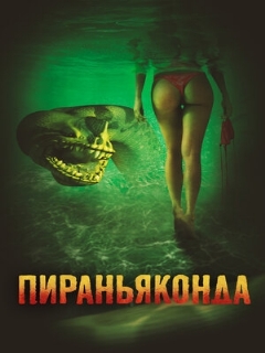 Постер: Пираньяконда