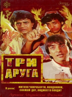 Постер: Три друга