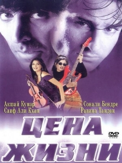 Постер: Цена жизни