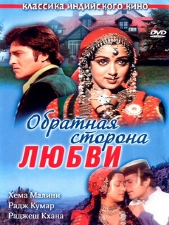 Постер: Обратная сторона любви