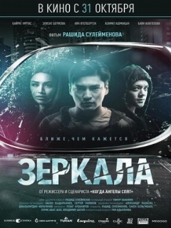 Постер: Зеркала