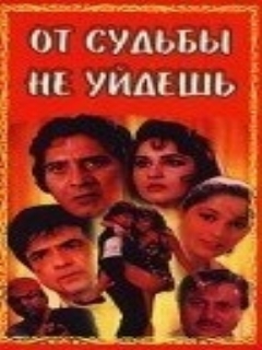 Постер: От судьбы не уйдешь