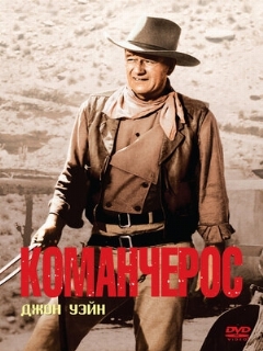 Постер: Команчерос