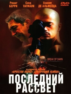 Постер: Последний рассвет