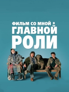 Постер: Фильм со мной в главной роли