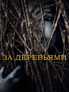 Постер: За деревьями