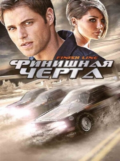 Постер: Финишная черта