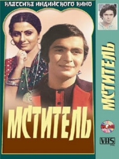 Постер: Мститель