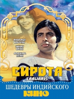 Постер: Сирота