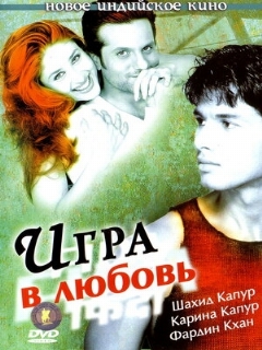 Постер фильма «Игра в любовь»