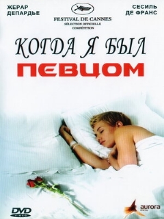 Постер: Когда я был певцом