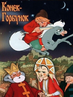 Постер: Конек-Горбунок