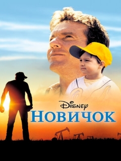 Постер: Новичок