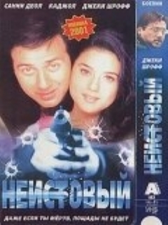 Постер: Неистовый