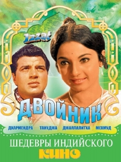 Постер: Двойник