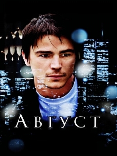 Постер: Август