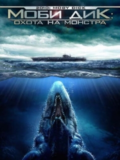 Постер: Моби Дик: Охота на монстра