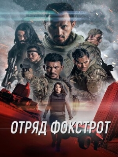 Постер: Отряд Фокстрот