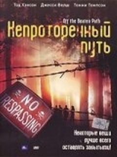 Постер: Непроторенный путь