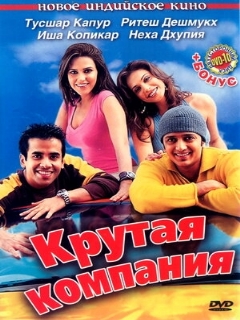 Постер: Крутая компания